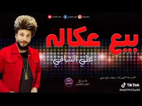 الفنان علي الشامي اغنيه بيع عكاله