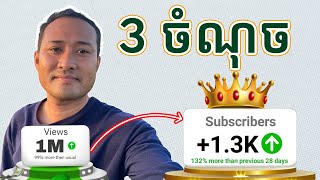 3 ចំណុចរក 1000 Subscribers បានលឿន​ ដើម្បីរកលុយជាមួយ YouTube