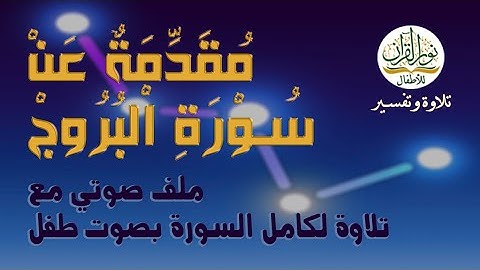 سورة البروج | ملف صوتي حول موضوعات السورة | مع ترتيل طفل للآيات | 2024