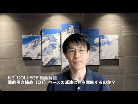量的引き締め（QT）ペースの減速は何を意味するのか？ 　〜K2 College動画解説