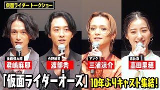 『仮面ライダーオーズ』渡部秀&三浦涼介ら10年ぶりキャスト集結！当時の思い出を語る　第34回東京国際映画祭『仮面ライダーオーズ/OOO』トークイベント