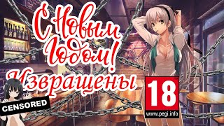 Новогодний ХЕНТАЙ 18+ | AMV