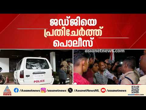 ചേരാനല്ലൂർ ബെൻസ് അപകടത്തിൽ ഒടുവിൽ ജഡ്‌ജിക്കെതിരെ കേസ്