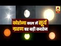 कोरोना काल का पहला सूर्य ग्रहण देखें Live | Solar Eclipse | ABP News