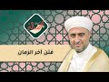 سلسلة رسالة فتن آخر الزمان 18 11 2022 الشيخ د محمد علي الملا سلسلة رسالة فتن آخر الزمان 18 11 2022 الشيخ د محمد علي الملا