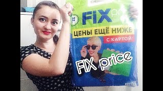 | Покупки из фикс прайс |