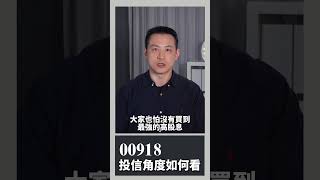 00918投信角度如何看｜就是愛玩股｜楚狂人｜玩股網20250824