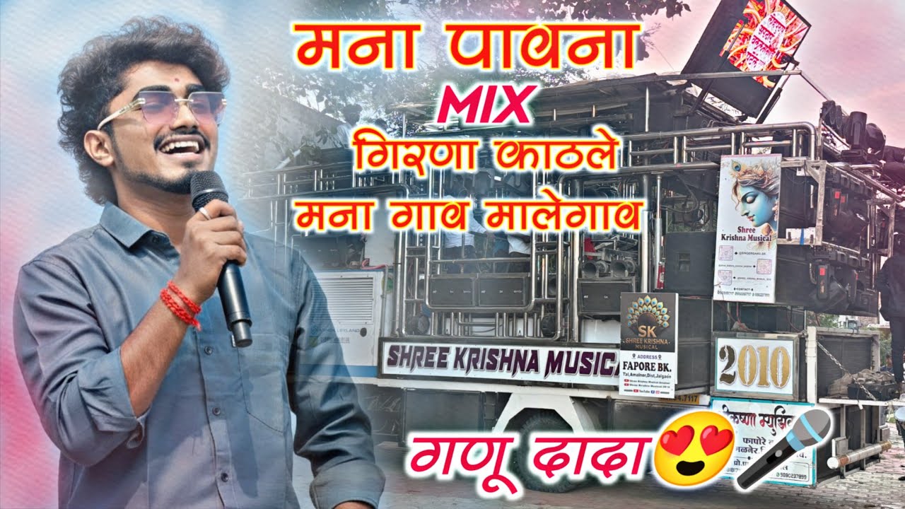 गिरणा काठले मना गाव मालेगाव | मना पावना | Shree Krishna Band Amalner 🥁 | Singer Ganu🎤 | Trending Mix