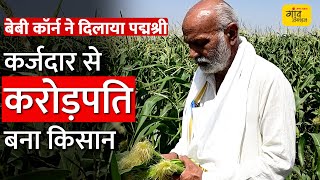 खेती के इस मॉडल से 10 करोड़ का टर्नओवर | #Farming #Agriculture #babycorn