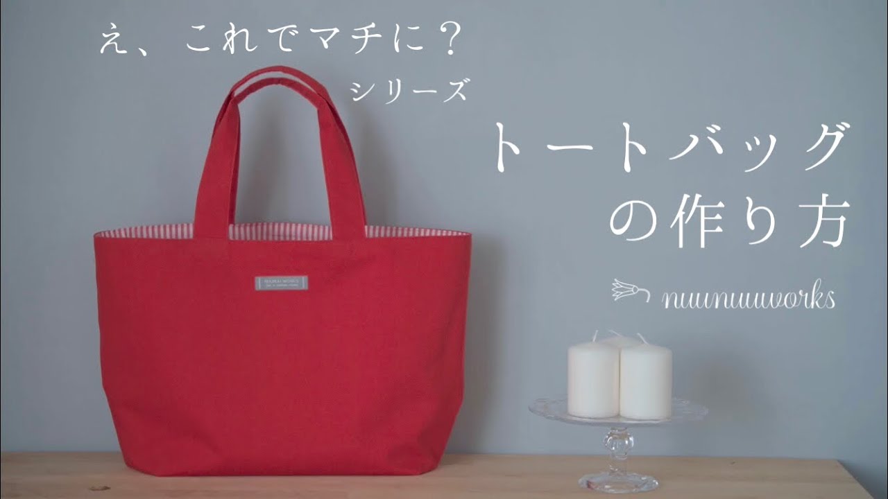 マチ簡単 裏地つきトートバッグの作り方 ちょっとしたコツで簡単 シンプルトート How To Make A Tote Bag Youtube