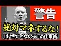 【出世大全】仕事できない人がやっていないたった一つのこと