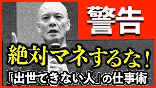 【出世大全】仕事できない人がやっていないたった一つのこと