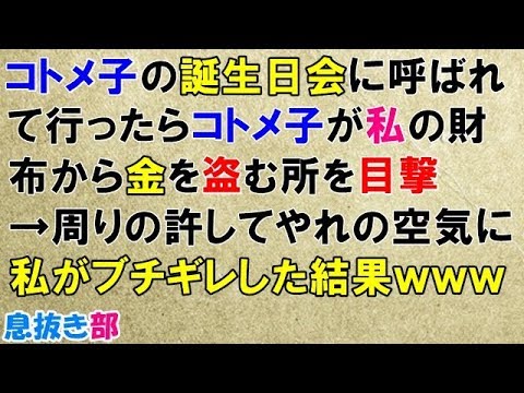 スカッとする話　コトメ子の誕生会に呼ばれて行ったらコトメ子が私の財布から金を盗む所を目撃→周りの許してやれの空気に私がブチギレして結果ｗｗｗ〖スカッと！息抜き部〗
