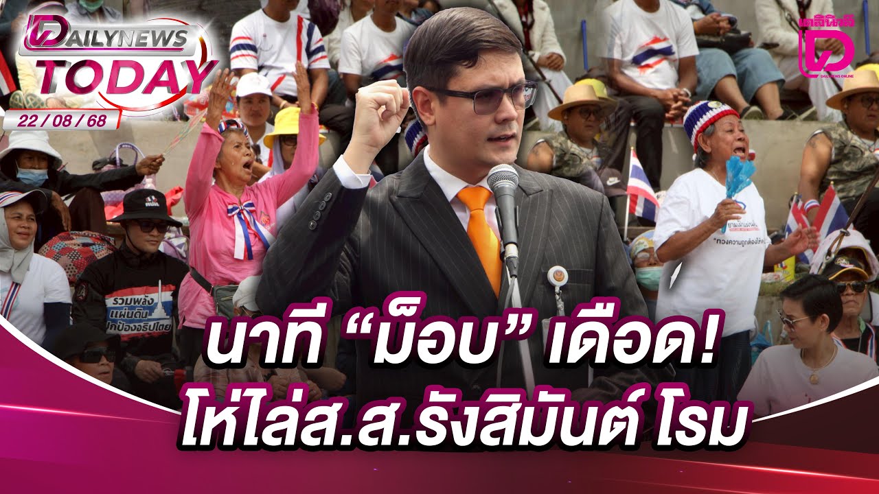 นาที "ม็อบ" เดือด! โห่ไล่ส.ส.รังสิมันต์ โรม | DAILYNEWSTODAY 22/08/68