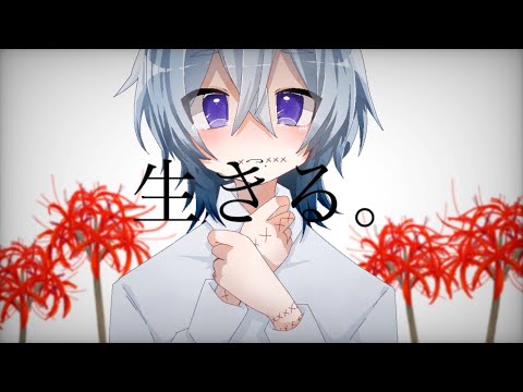 【死にたい僕が】生きる。/憂空てお【歌ってみた】