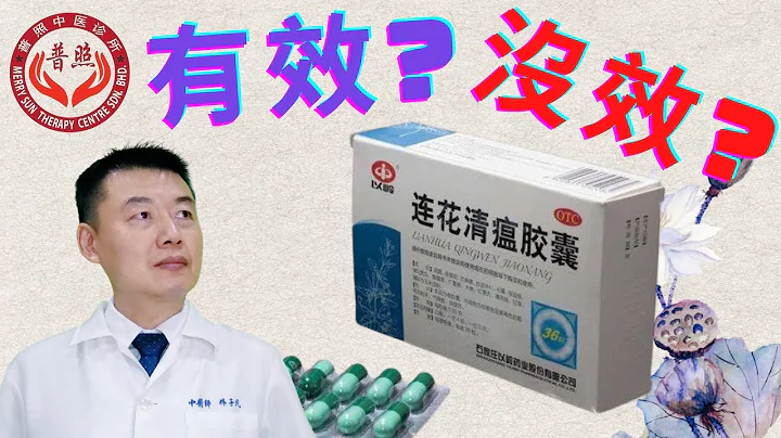 连花清瘟胶囊有效吗? | 连花清瘟胶囊 | COVID-19 | 新冠病毒 | Lianhua Qingwen Jiaonang - 天天要闻