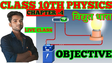 Class 10 Vidhut Dhara Objective Question 2025 || Vidyut Dhara Objective Question Class 10th