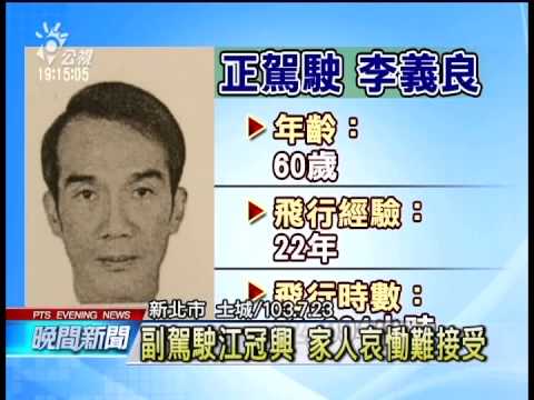 復興航空正副駕駛 飛行經驗豐富 20140724 公視晚間