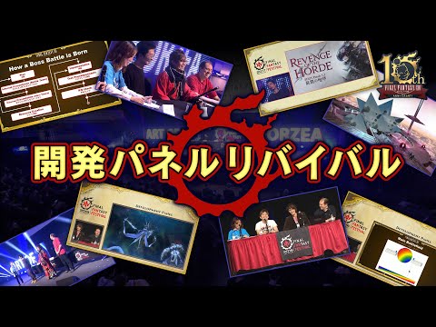リバイバル放送】みんなで観よう！ 開発パネル「The Art of Eorzea