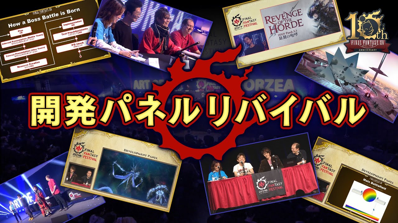 リバイバル放送】みんなで観よう！ 開発パネル「The Art of Eorzea