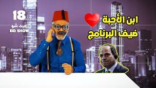 ابن الاحبة ضيف البرنامج