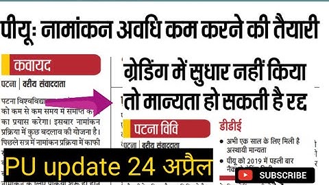 Patna university DDE की मान्यता खतरे में ।