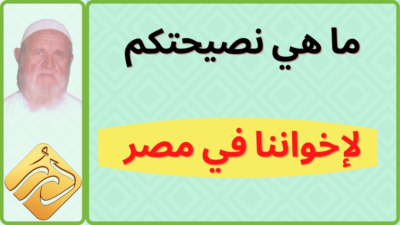 الشيخ الألباني ما هي نصيحتكم لإخواننا في مصر