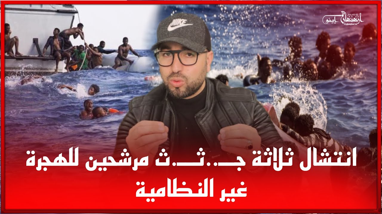 🔴انتشال ثلاثة جــ..ثــ.ث مرشحين للهجرة غير النظامية