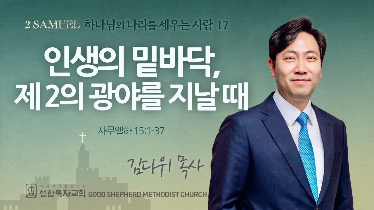 [선한목자교회] 주일 설교 2025년 07월 27일 | 인생의 밑바닥, 제 2의 광야를 지날 때 - 김다위 목사 [사무엘하 15장 1-37절]