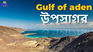 এডেন উপসাগরের অজানা সব তথ্য  |