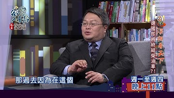 3/14夜深人未靜-深夜看天下 何澄輝（柴油車的一場騙局）