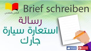 تعلم اللغة الالمانية # الماني عالماشي (94) كتابة رسالة B1 -  الى جارك لاستعارة سيارته