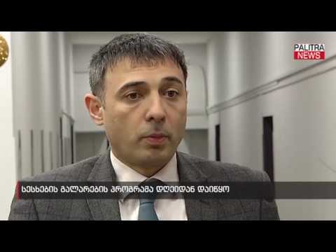 სესხების გალარების პროგრამა დღეიდან დაიწყო