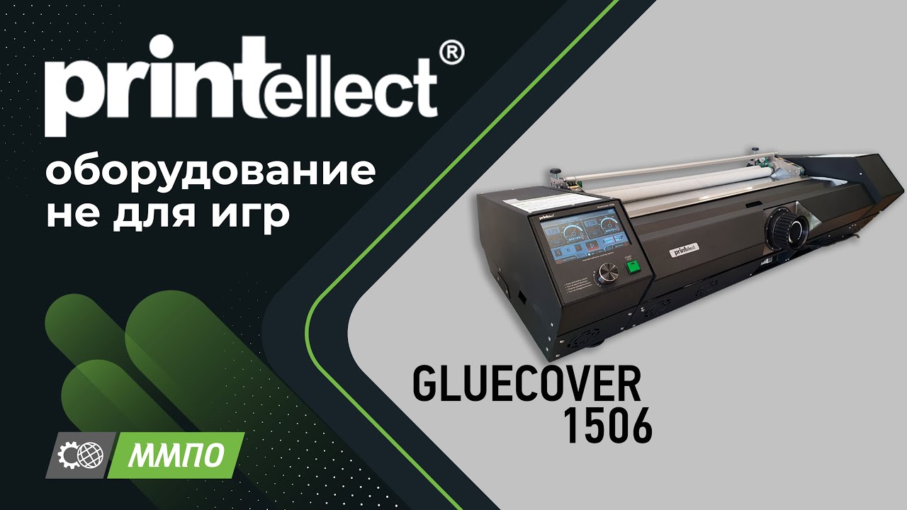 Клеемазательная машина PRINTELLECT GLUECOVER – 1506 Эксперементы - YouTube