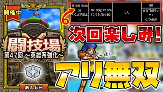 【ドラクエタクト】"英雄強化闘技場"アリーナ無双待ったなし!!