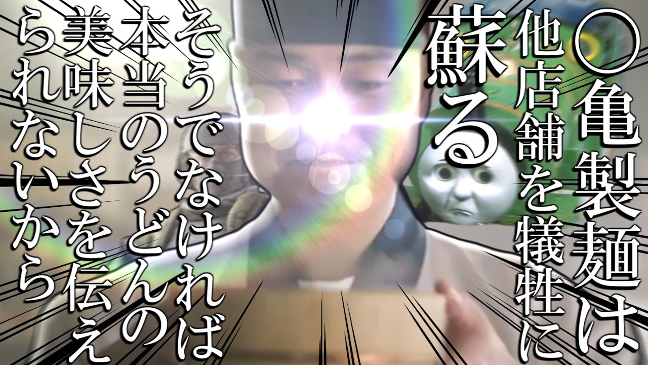 〇亀製麵は他店舗を犠牲に蘇る そうでなければ本当のうどんの美味しさを伝えられないから【クトゥルフ神話TRPG】【夜行バス】