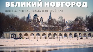 Великий Новгород. Что нужно знать, чтобы сойти за своего