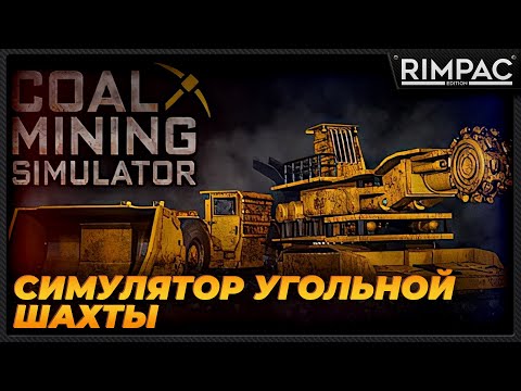 Coal Mining Simulator _ Как там уголь в шахте поживает?