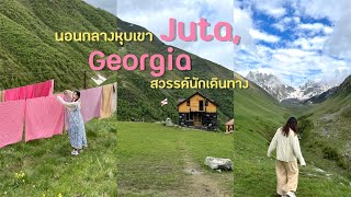 เที่ยวจอร์เจีย🇬🇪 Juta, Georgia นอนกลางหุบเขา(หิมะ) สวรรค์นักเดินทาง | บันทึกของsis