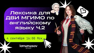 Лексика для ДВИ МГИМО по английскому языку ( Часть 2) | Lomonosov School