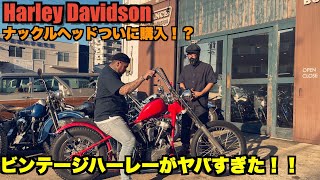 【ハーレー】75年前の旧車を購入！？ナックルヘッドだらけの激渋ショップに大興奮！！　Harley Davidson