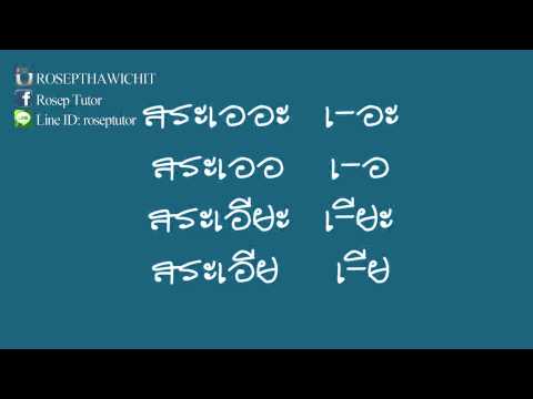 ฝึกอ่านสระภาษาไทย Thai Vowels