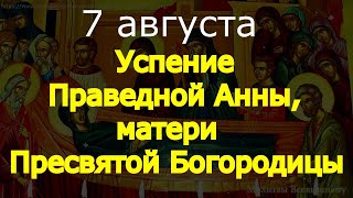 НЕ ПРОПУСТИ.Сегодня Успение Праведной Анны, матери Пресвятой Богородицы.Молитва Святой Анне за детей