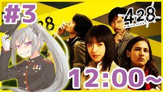 【12:00〜#3】CANAAN勢が初見で操ってみる【428～封鎖された渋谷で～】