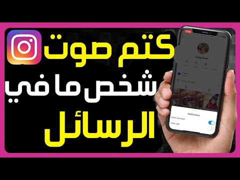 كيفية كتم صوت شخص ما في رسائل انستقرام طريقة كتم صوت اشعارات الرسائل على تطبيق انستغرام Instagram 