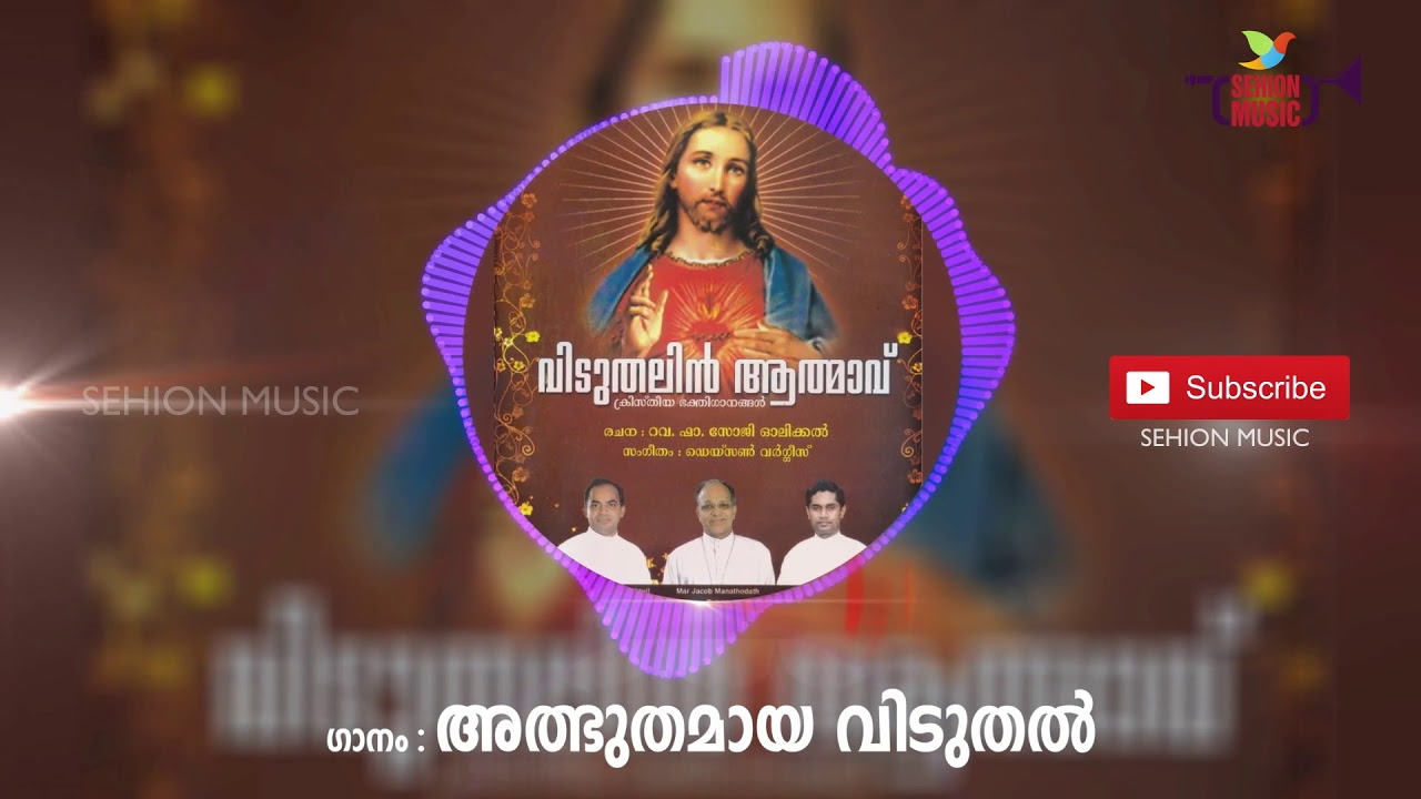 Albhuthamaya Viduthal | Wilson Piravom | Viduthalin Athmavu