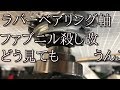 ラバーベアリング軸の動画