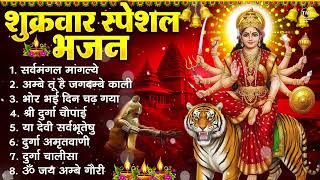 शुक्रवार भक्ति भजन : सर्वमंगल मांगल्ये, ॐ भूर्भुवः स्वः, या देवी सर्व भूतेषु , दुर्गा चालीसा व आरती
