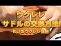ウクレレのサドル交換方法 ／ BJのウクレレ講座 No.241