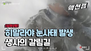 [Real situation] Himalayan avalanche / 4 Korean teachers missing./ Aired on Ulsan MBC 201114